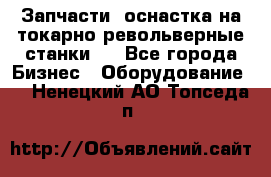 Запчасти, оснастка на токарно револьверные станки . - Все города Бизнес » Оборудование   . Ненецкий АО,Топседа п.